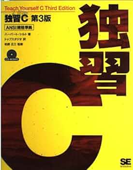 Amazon.co.jp: 独習C : ハーバート シルト, 正三, 柏原, Schildt